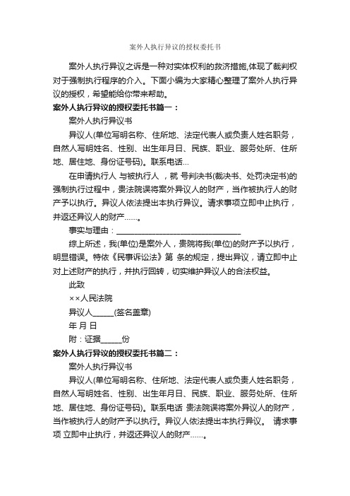 案外人执行异议的授权委托书_委托书_