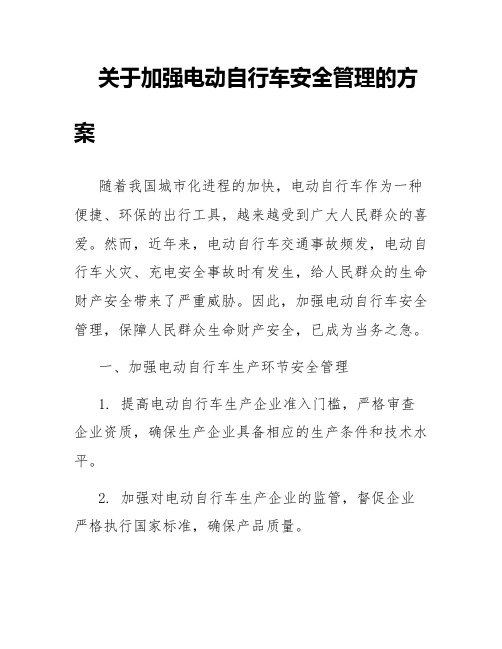 关于加强电动自行车安全管理的方案