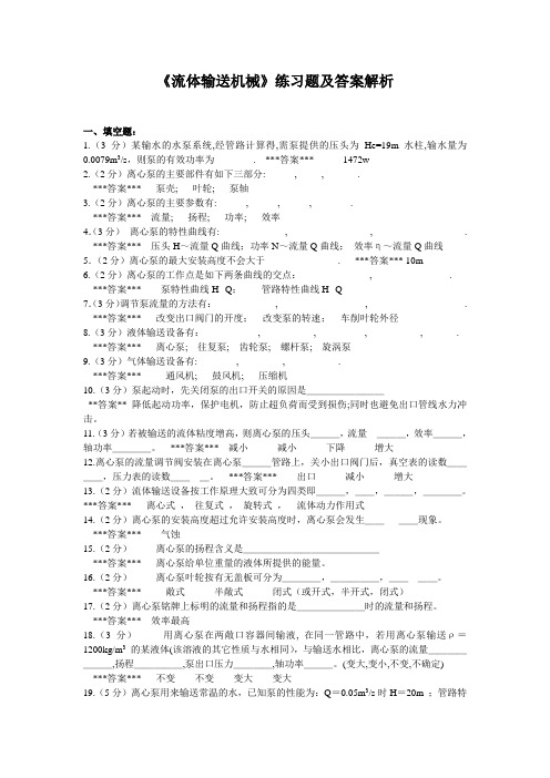 《流体输送机械》练习题及答案解析