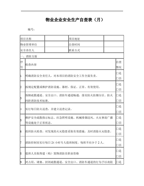 物业企业安全生产自查表(内含3套表：月、年、汛期增项表)