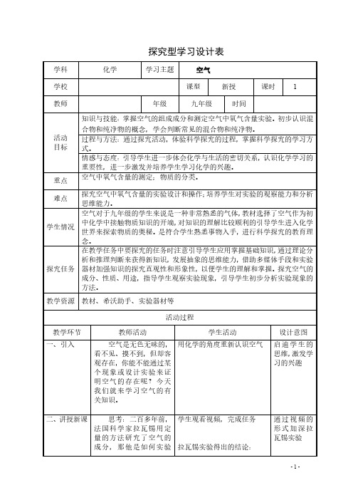 B3探究性学习活动设计作业1活动设计-初中化学