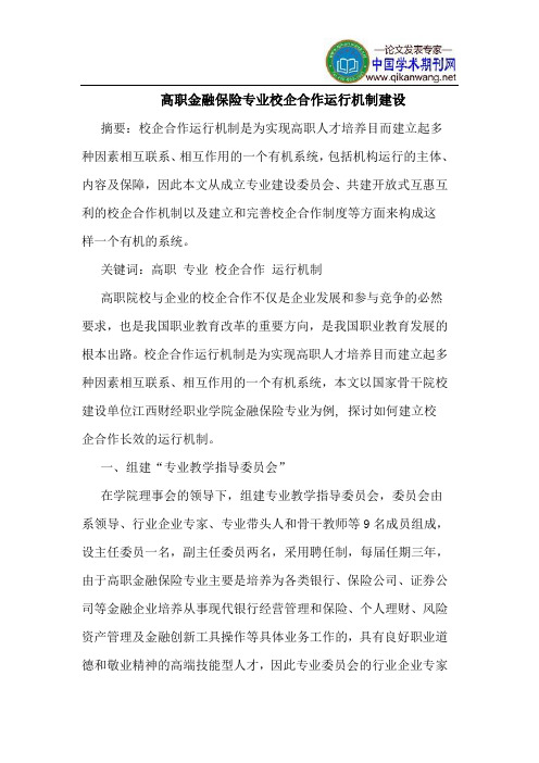 高职金融保险专业校企合作运行机制建设