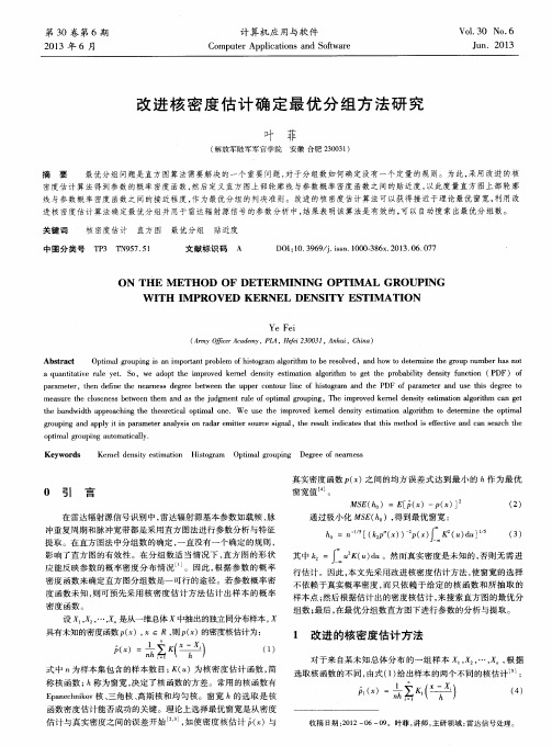 改进核密度估计确定最优分组方法研究