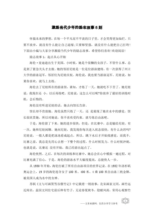 激励当代少年的励志故事5则