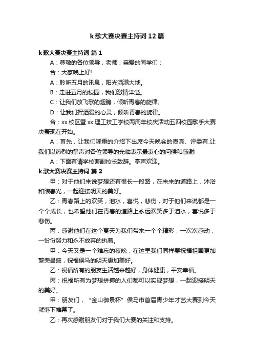 k歌大赛决赛主持词12篇