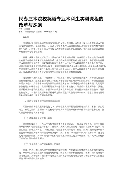 民办三本院校英语专业本科生实训课程的改革与探索