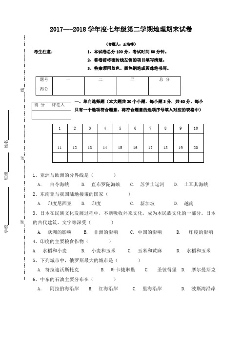 2017---2018学年度七年级第二学期期末试卷