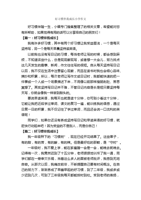 好习惯伴我成长小学作文_作文400字_关于习惯的作文_