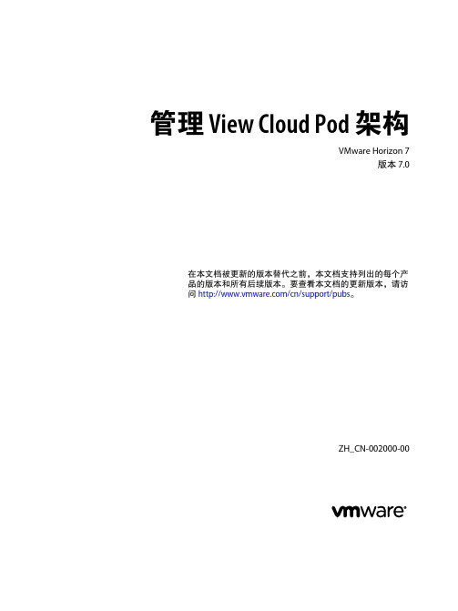 最新Vmware Horizon 7 中文文档-管理 View Cloud Pod 架构