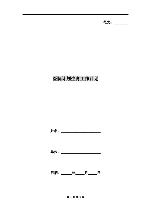 医院计划生育工作计划