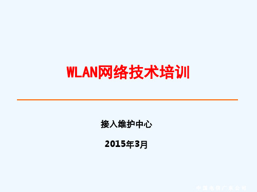 WLAN培训PPT