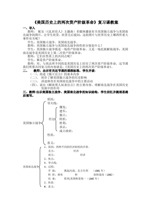 美国历史上的两次资产阶级革命复习课教案