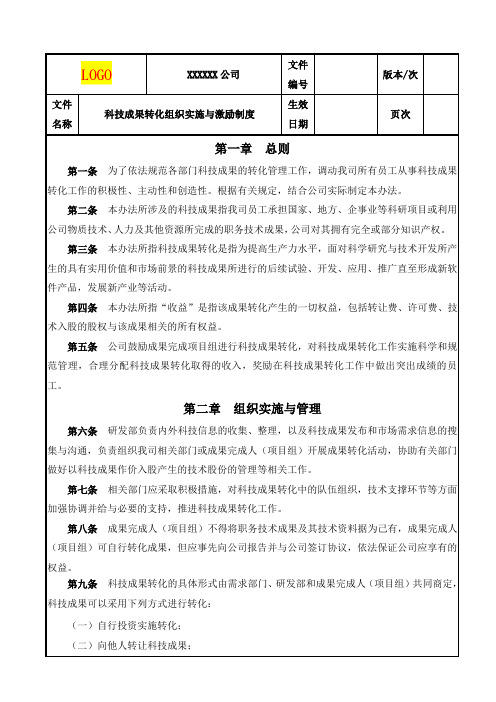 科技成果转化组织实施与激励制度