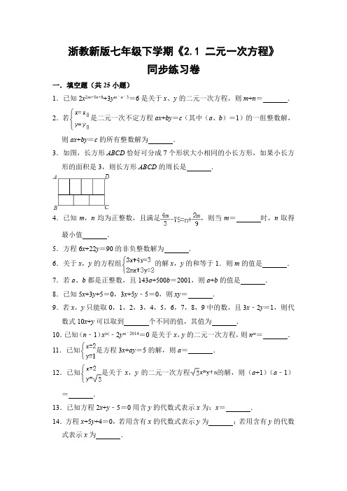 浙教版初中数学七年级下册《2.1 二元一次方程》同步练习卷