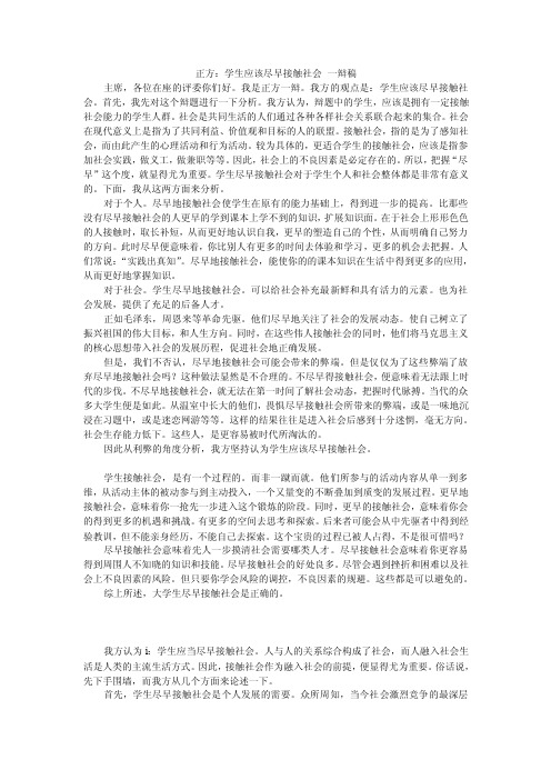 正方：学生应该尽早接触社会一辩稿