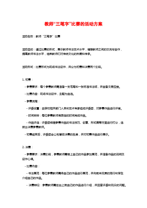 教师“三笔字”比赛的活动方案