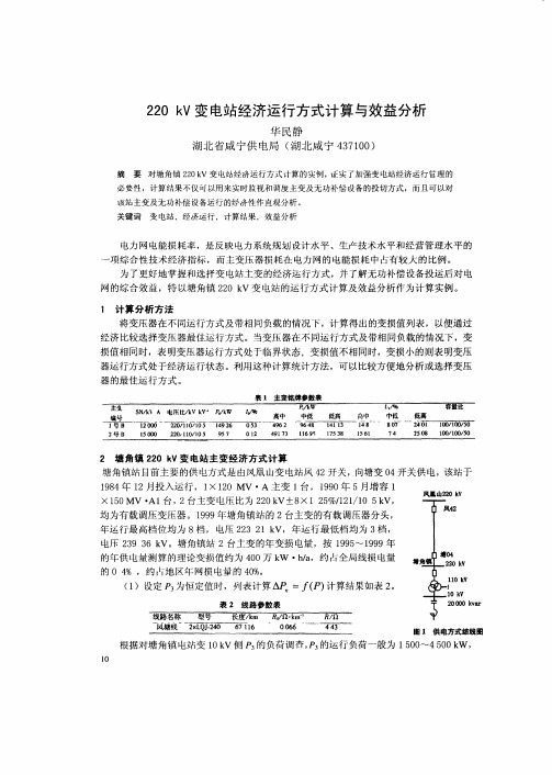 220 kV变电站经济运行方式计算与效益分析