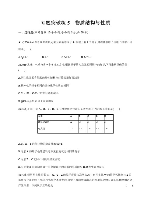 2020年山东省新高考化学二轮复习专题突破练：5物质结构与性质 