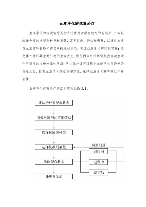 血液净化的抗凝治疗