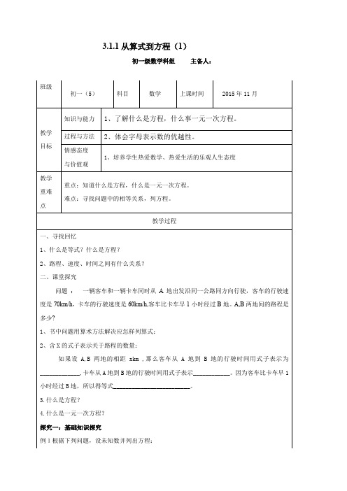 七年级人教版上数学教案：3.1.1从算式到方程(1)