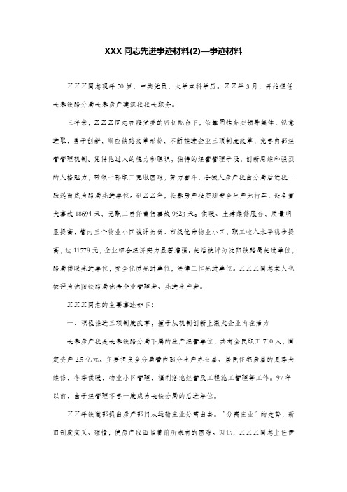 XXX同志先进事迹材料(2)—事迹材料