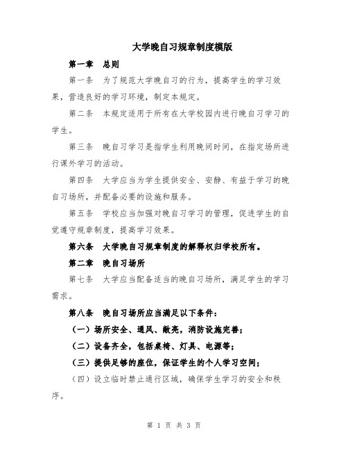 大学晚自习规章制度模版