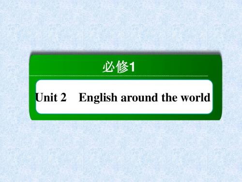 2014年高考人教版英语总复习课件1-2English around the world