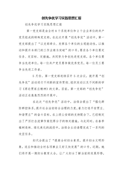 创先争优学习实践思想汇报【精品范文】