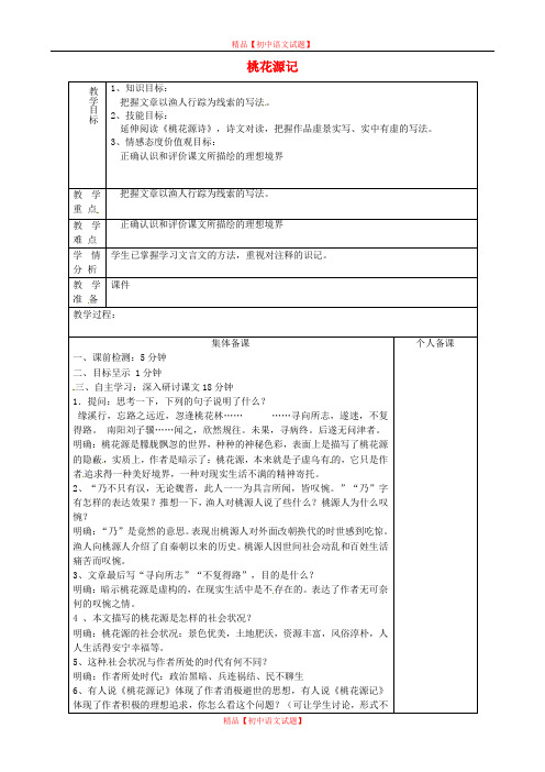 【最新精选】鲁教初中语文七上《25桃花源记》word教案 (3).doc