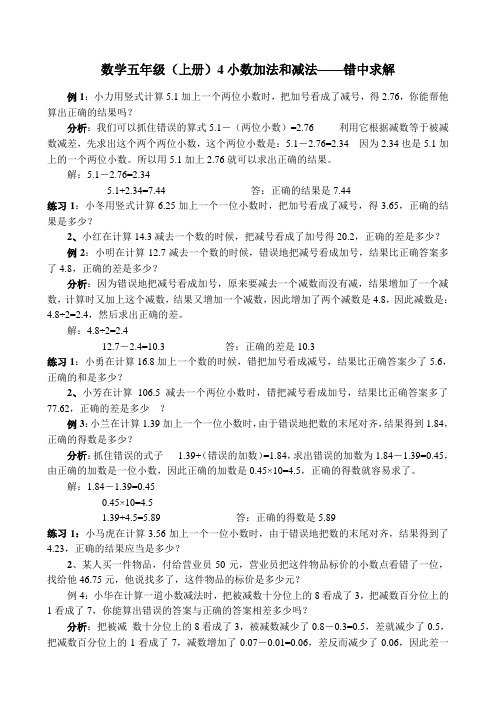 小学数学五年级(上册)加法和减法——错中求解