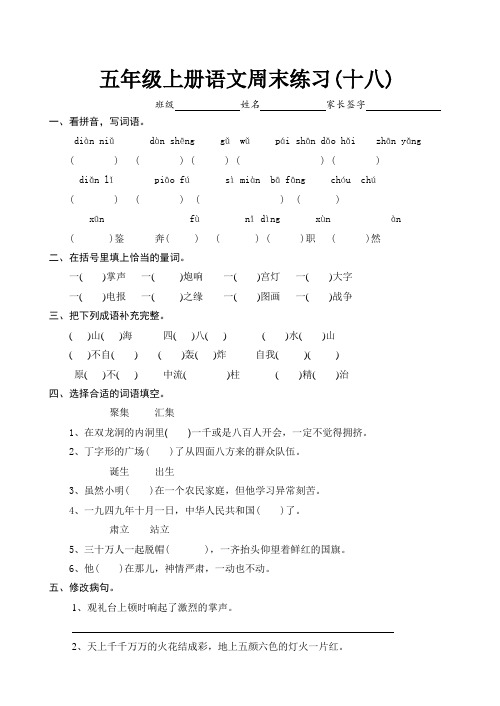 人教版五年级上册语文周末作业题(十八)