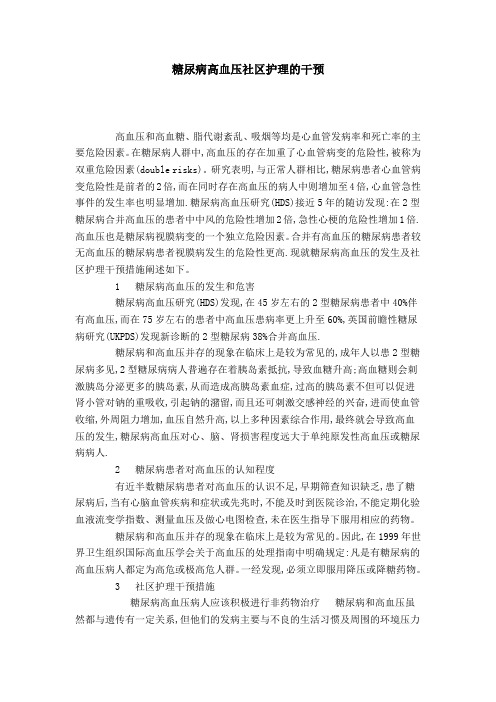 糖尿病高血压社区护理的干预