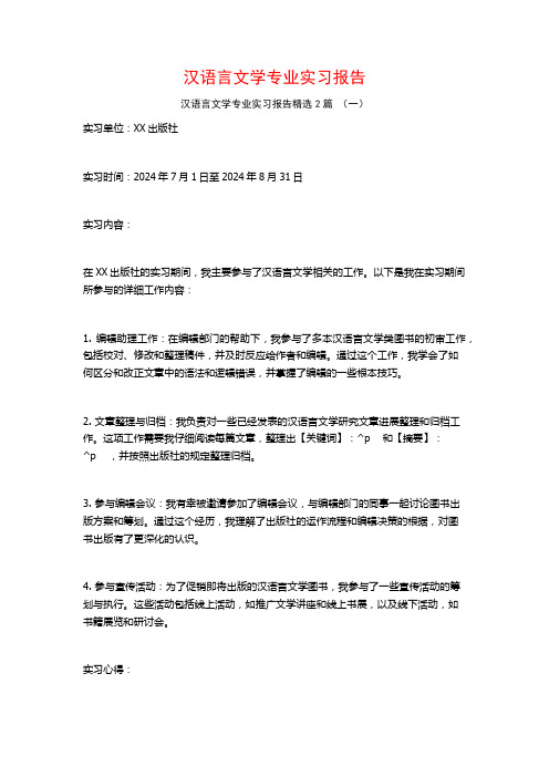 汉语言文学专业实习报告2篇