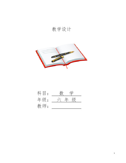 北师大版六年级数学下册全册教案【精编版】