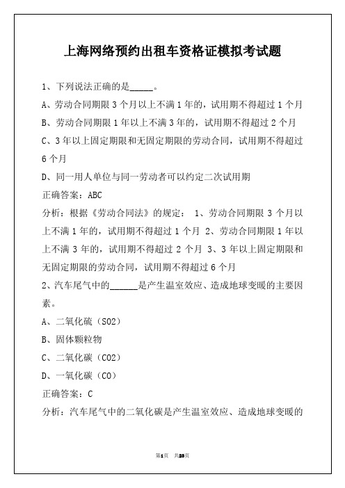 上海网络预约出租车资格证模拟考试题