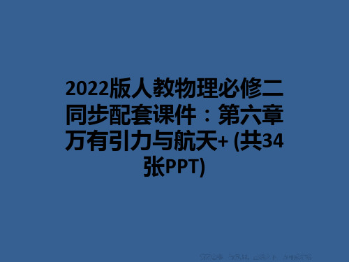 2022版人教物理必修二同步配套课件：第六章 万有引力与航天+ (共34张PPT)