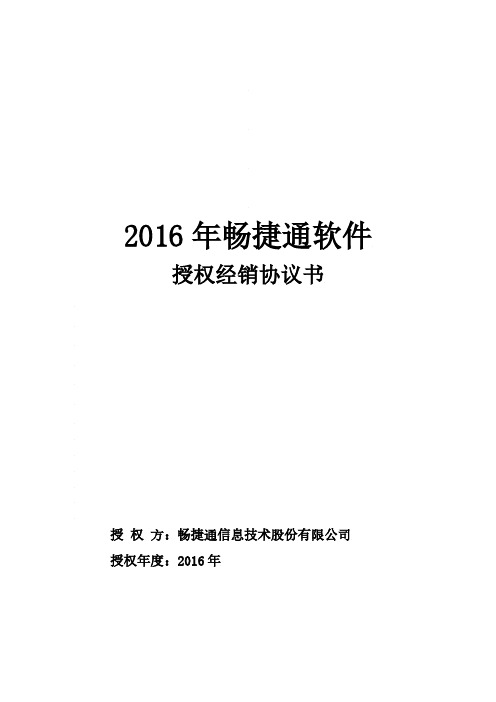 2016年畅捷通授权协议(终稿)