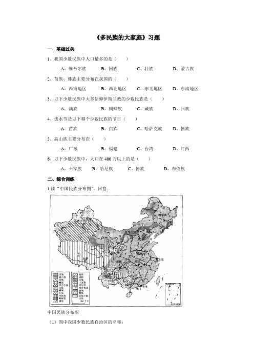 八年级地理上册 《多民族的大家庭》习题