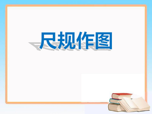 青岛版八年级上册数学《尺规作图》PPT教学课件