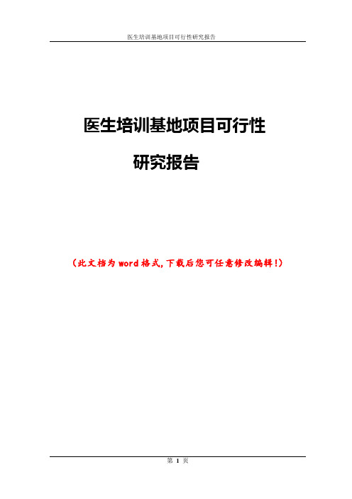 医生培训基地项目可行性研究报告