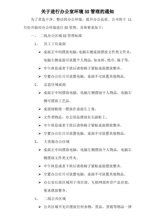 关于进行办公环境5S管理的通知