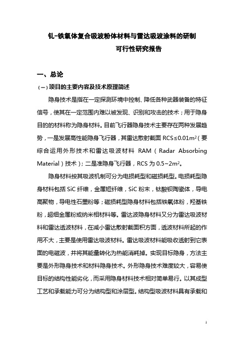 钆-铁氧体复合吸波粉体材料与雷达吸波涂料的研制建设可行性研究报告