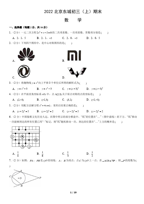 2022北京东城初三(上)期末数学(解析版)