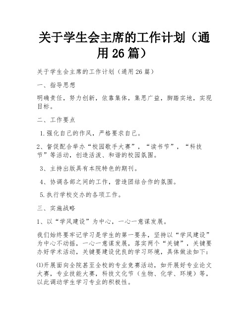 关于学生会主席的工作计划(通用26篇)