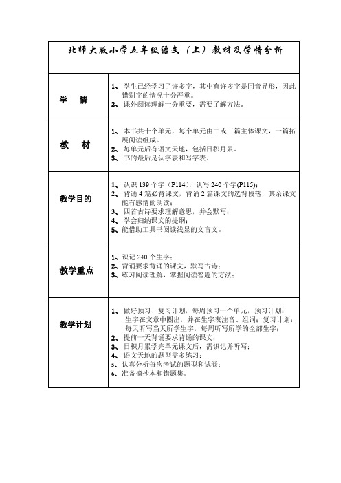 北师大小学五年级(上)语文