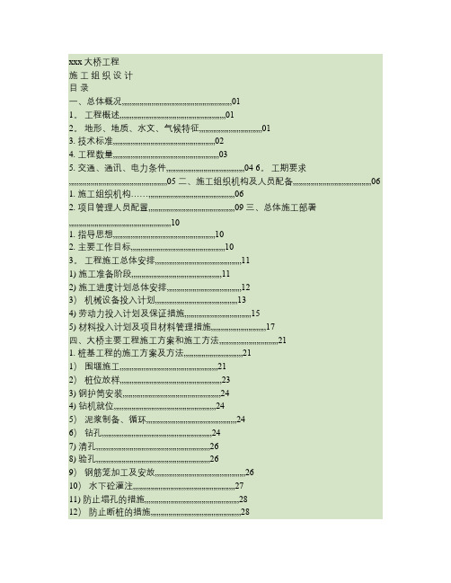 连续箱梁桥工程施工组织设计.