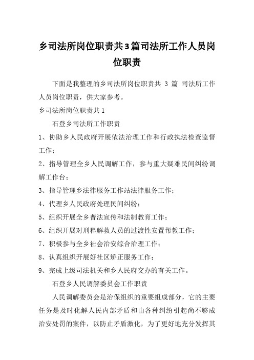 乡司法所岗位职责共3篇司法所工作人员岗位职责