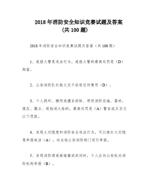 2018年消防安全知识竞赛试题及答案 (共100题)