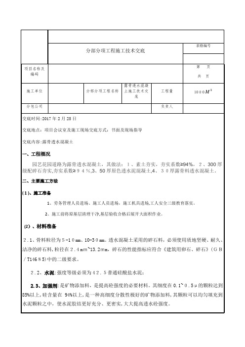 露骨透水混凝土技术交底 - -