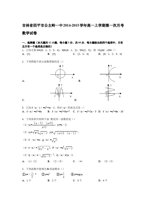 吉林省四平市公主岭一中2014-2015学年高一上学期第一次月考数学试卷